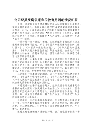 2024年公司纪委反腐倡廉宣传教育月活动情况汇报