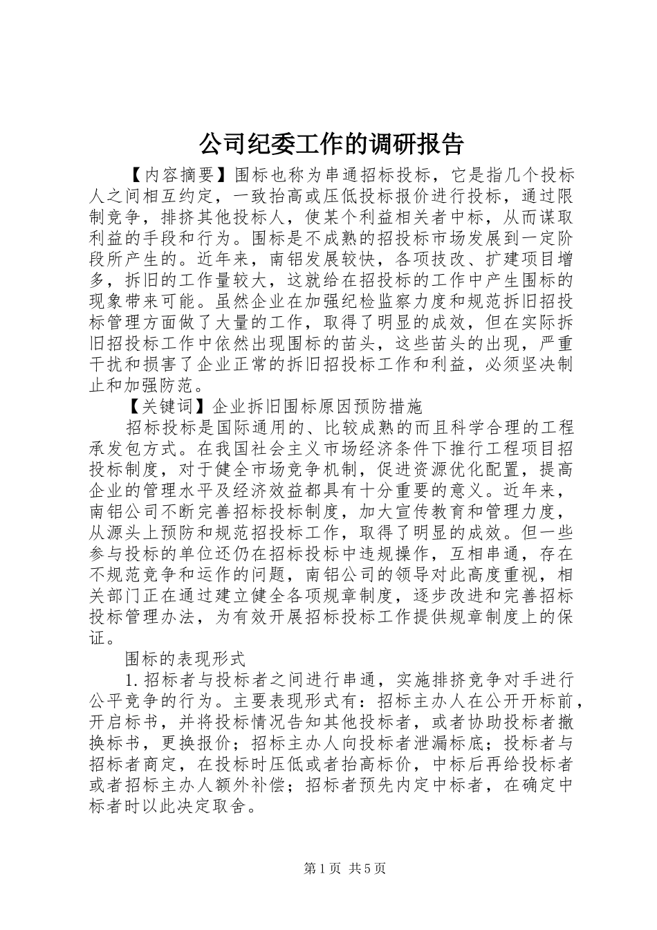 2024年公司纪委工作的调研报告_第1页