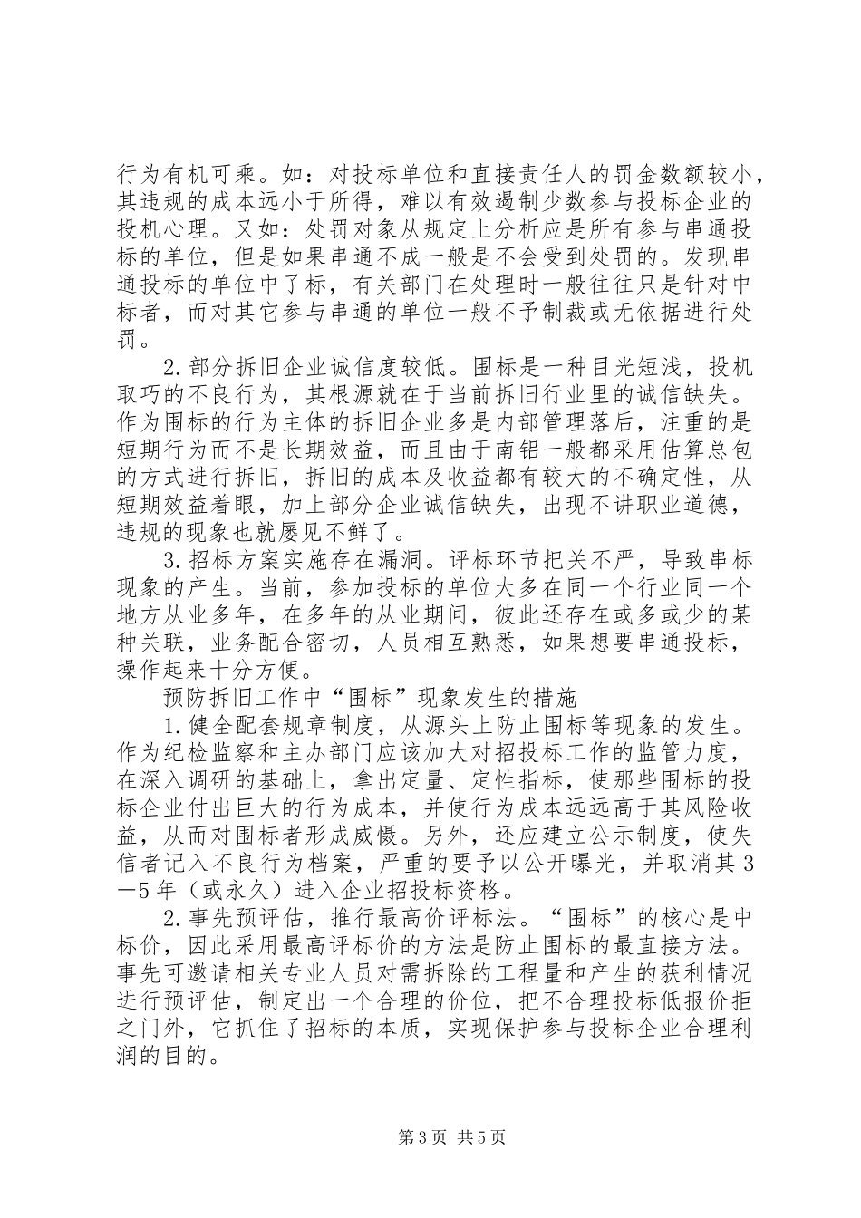 2024年公司纪委工作的调研报告_第3页