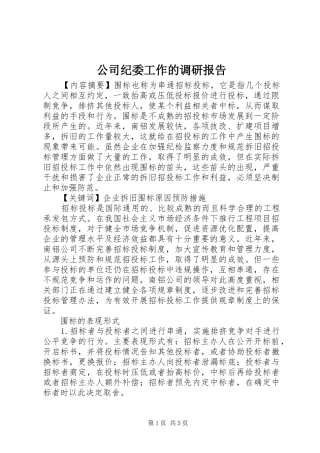 2024年公司纪委工作的调研报告