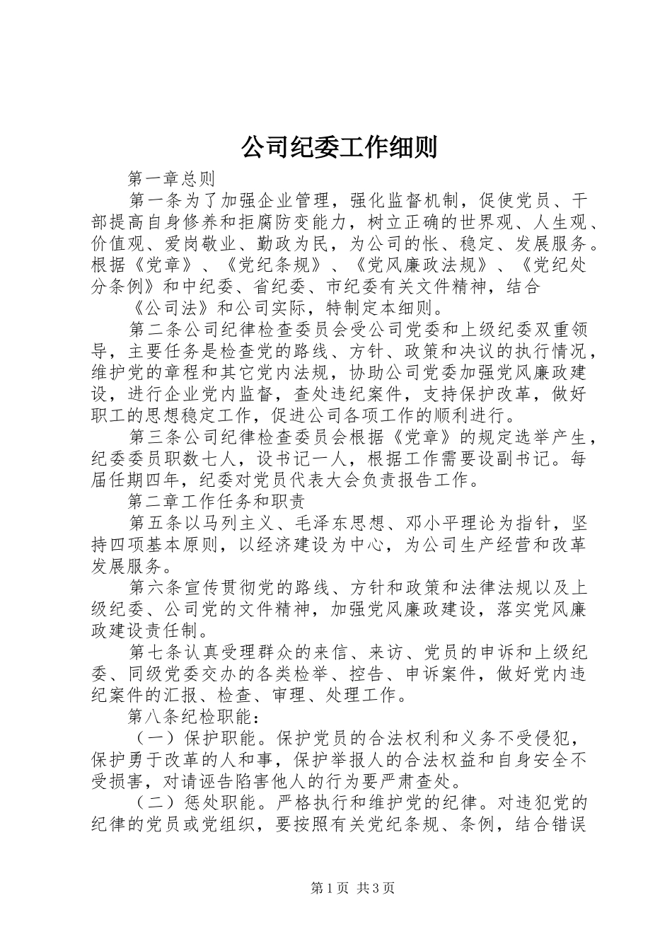 2024年公司纪委工作细则_第1页