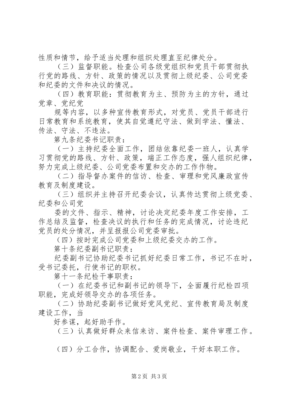 2024年公司纪委工作细则_第2页