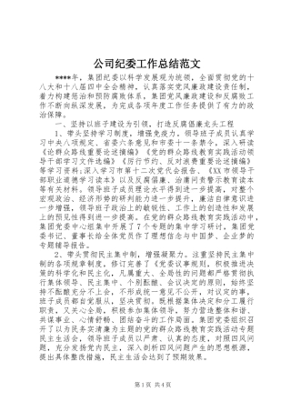 2024年公司纪委工作总结范文