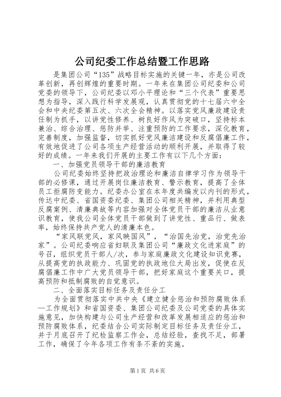 2024年公司纪委工作总结暨工作思路_第1页