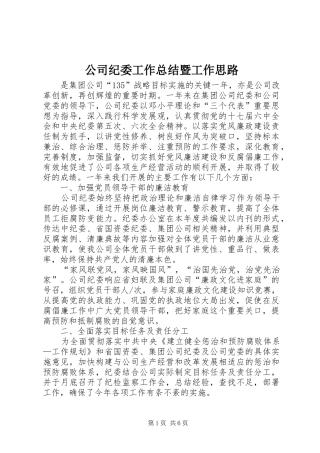 2024年公司纪委工作总结暨工作思路