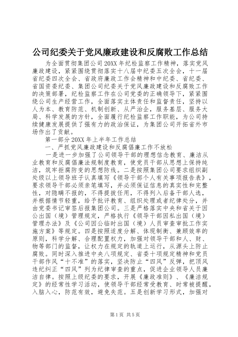 2024年公司纪委关于党风廉政建设和反腐败工作总结_第1页