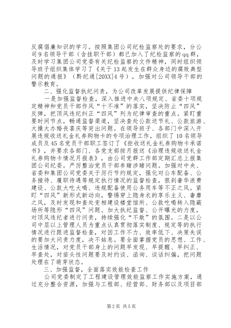 2024年公司纪委关于党风廉政建设和反腐败工作总结_第2页