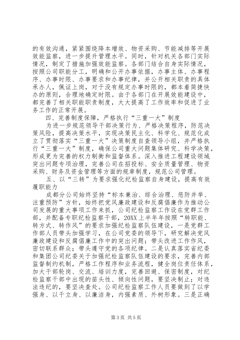 2024年公司纪委关于党风廉政建设和反腐败工作总结_第3页