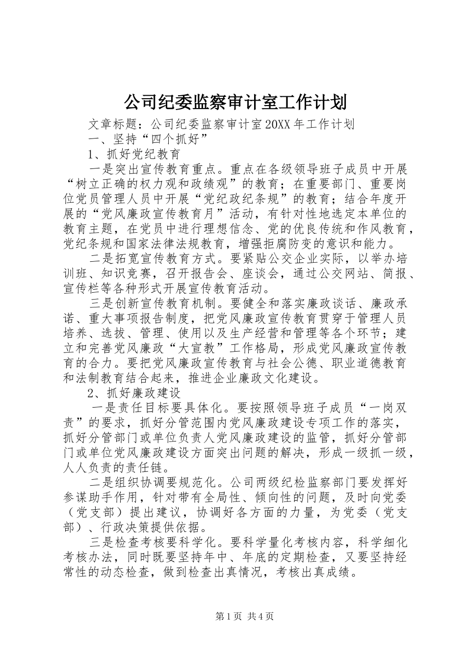 2024年公司纪委监察审计室工作计划_第1页