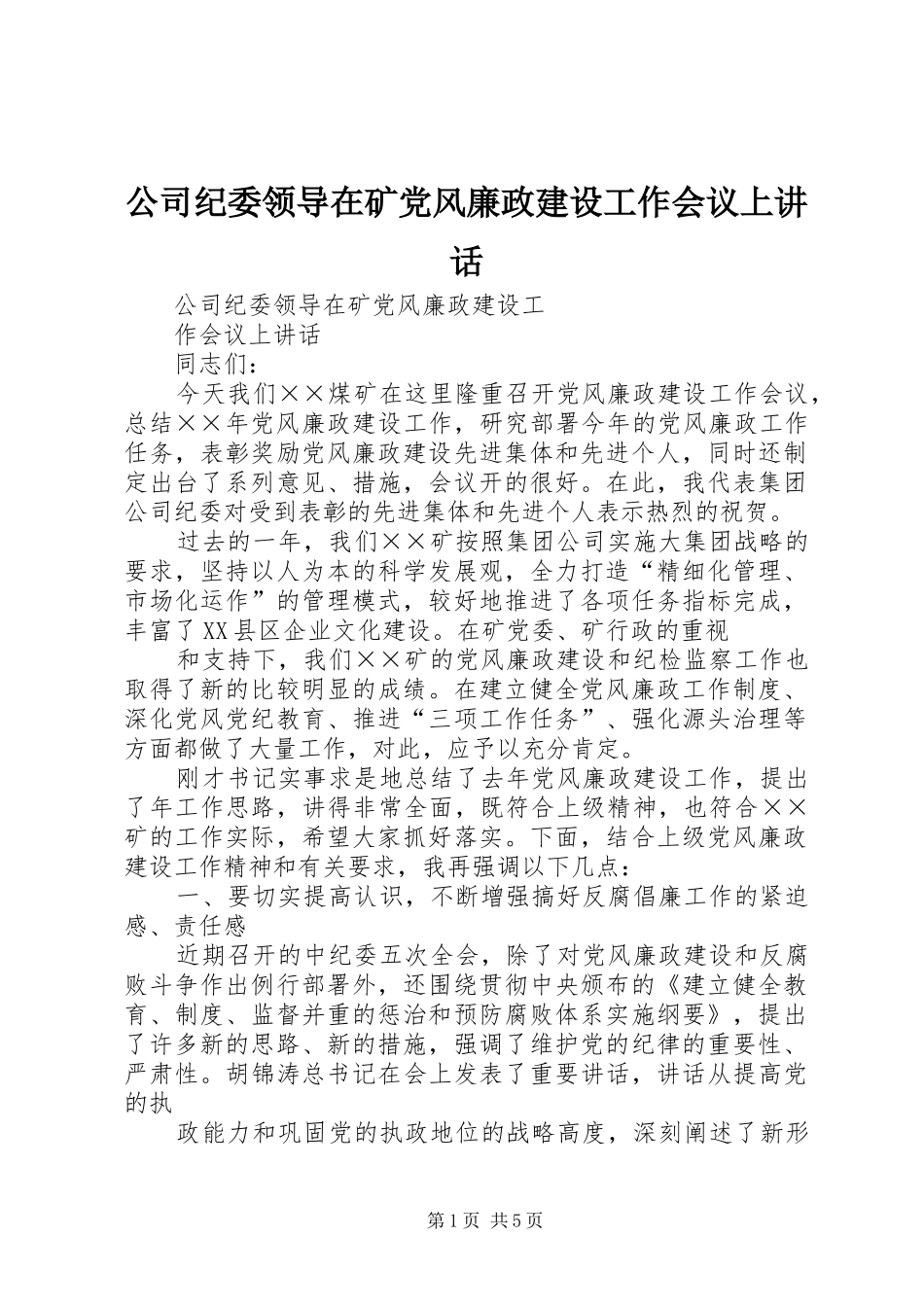 2024年公司纪委领导在矿党风廉政建设工作会议上致辞_第1页