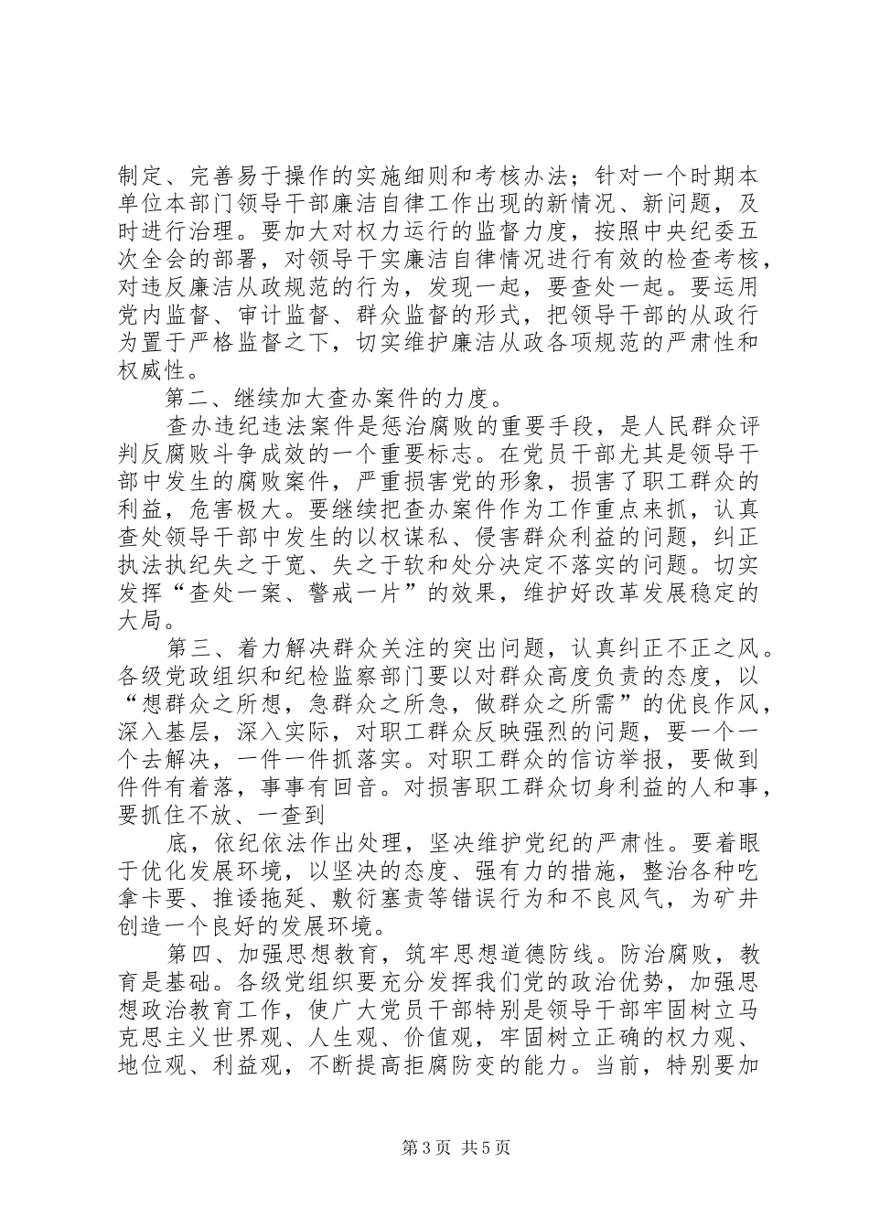 2024年公司纪委领导在矿党风廉政建设工作会议上致辞_第3页