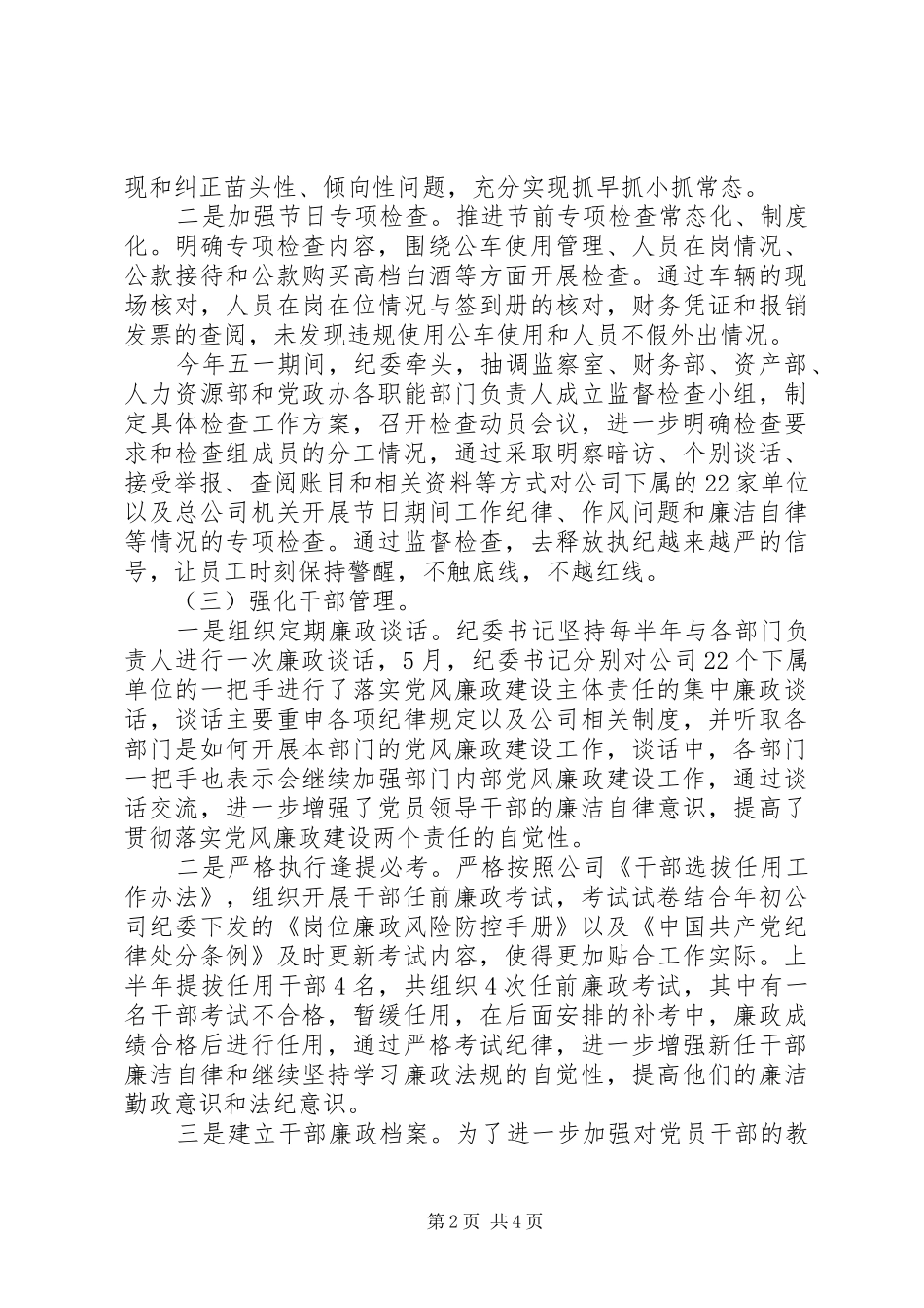 2024年公司纪委履行监督职责情况报告_第2页