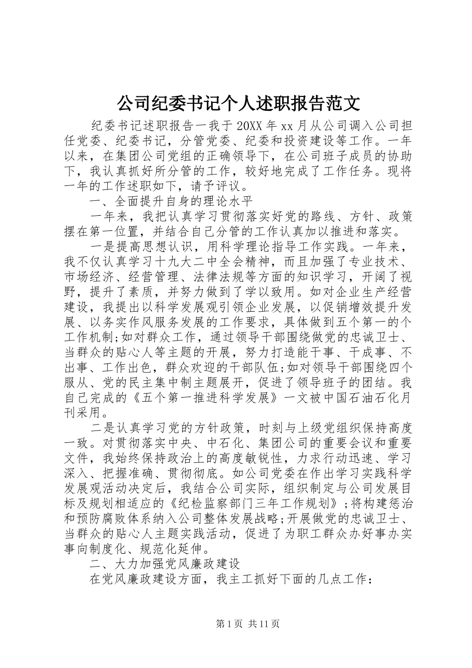 2024年公司纪委书记个人述职报告范文_第1页