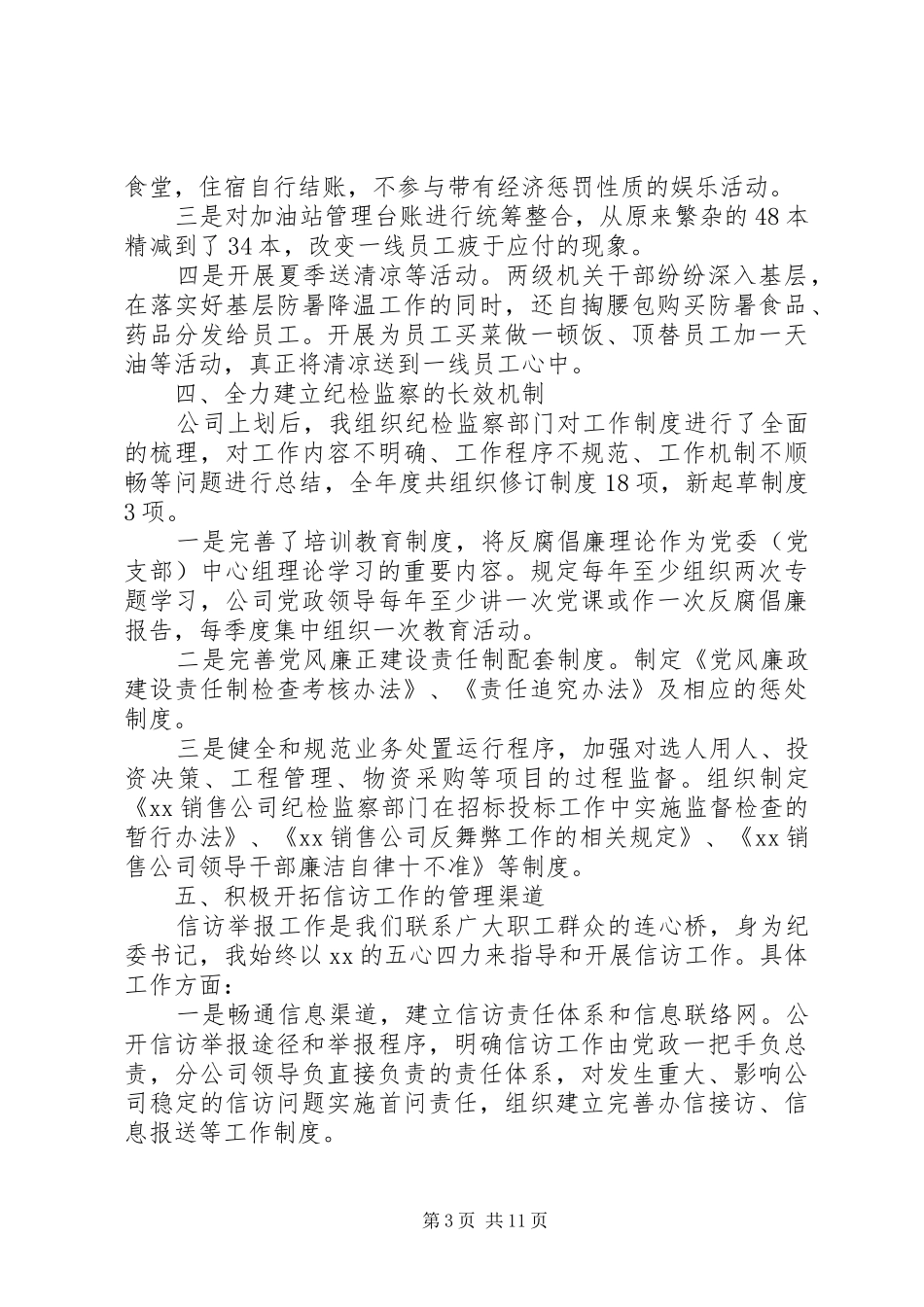 2024年公司纪委书记个人述职报告范文_第3页