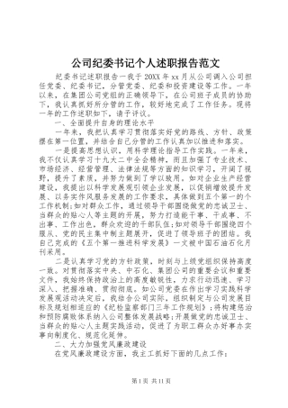 2024年公司纪委书记个人述职报告范文