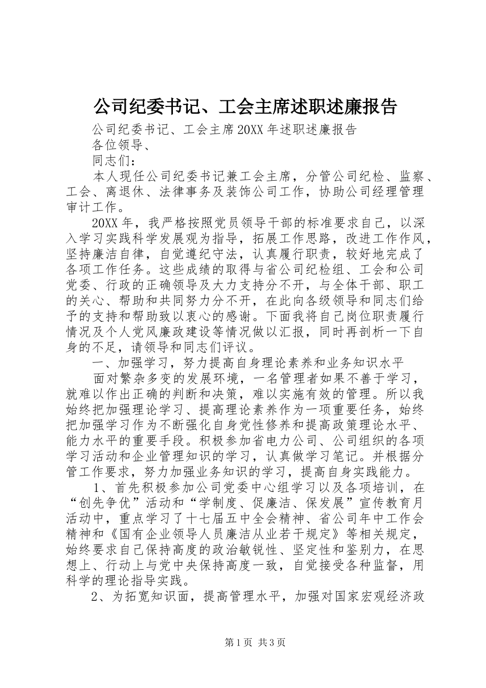 2024年公司纪委书记工会主席述职述廉报告_第1页