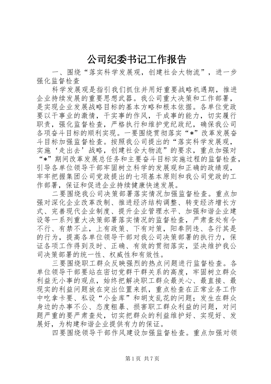 2024年公司纪委书记工作报告_第1页