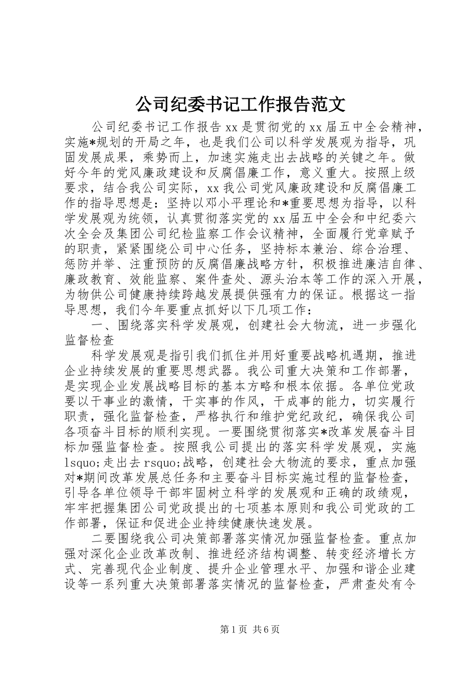 2024年公司纪委书记工作报告范文_第1页