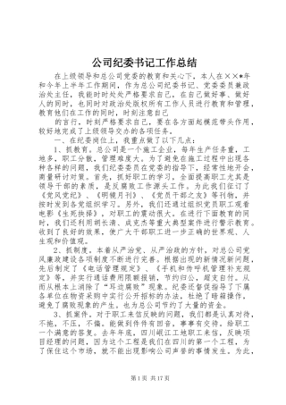 2024年公司纪委书记工作总结