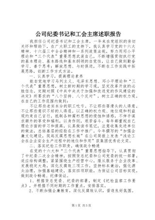 2024年公司纪委书记和工会主席述职报告