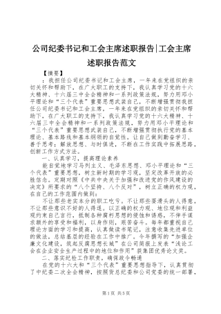 2024年公司纪委书记和工会主席述职报告工会主席述职报告范文