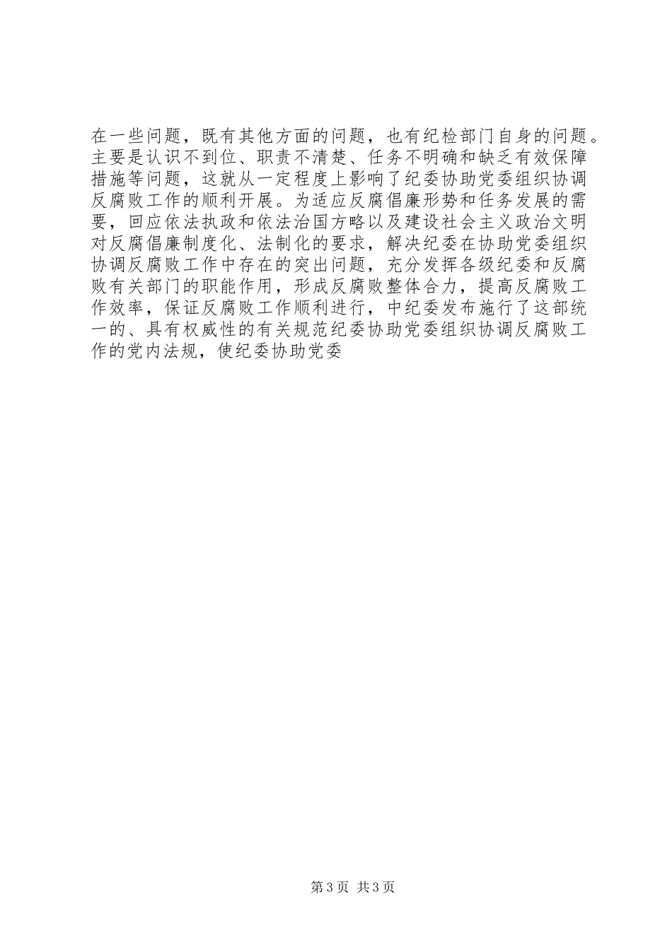 2024年公司纪委书记会议致辞_第3页