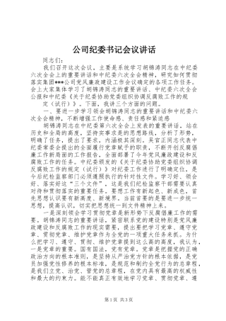 2024年公司纪委书记会议致辞