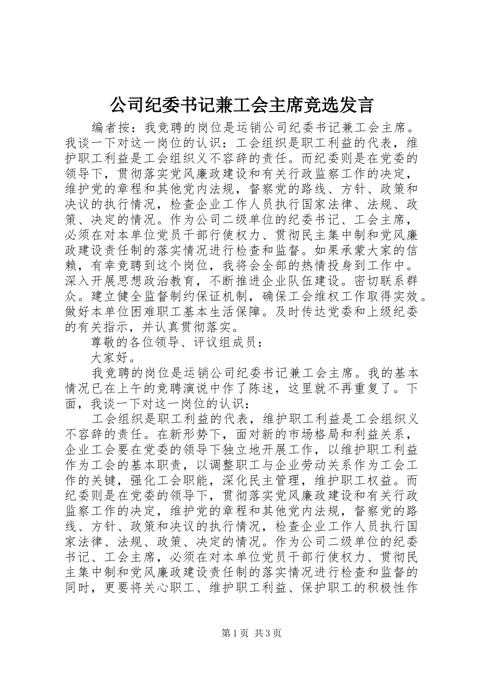 2024年公司纪委书记兼工会主席竞选讲话_第1页