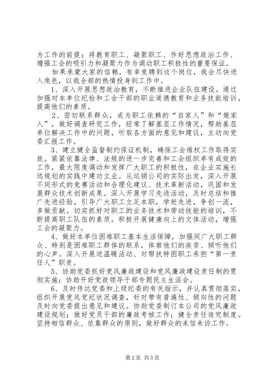 2024年公司纪委书记兼工会主席竞选讲话_第2页