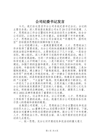 2024年公司纪委书记讲话