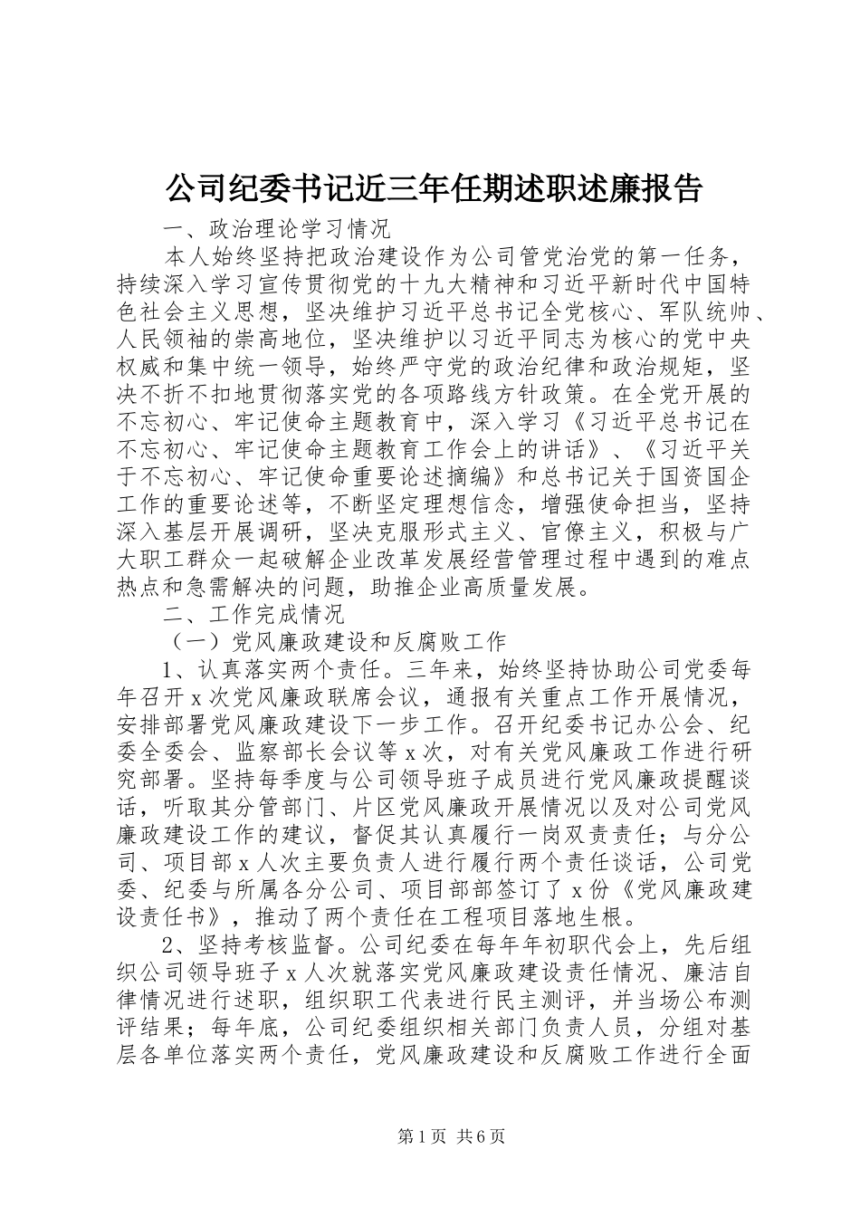 2024年公司纪委书记近三年任期述职述廉报告_第1页