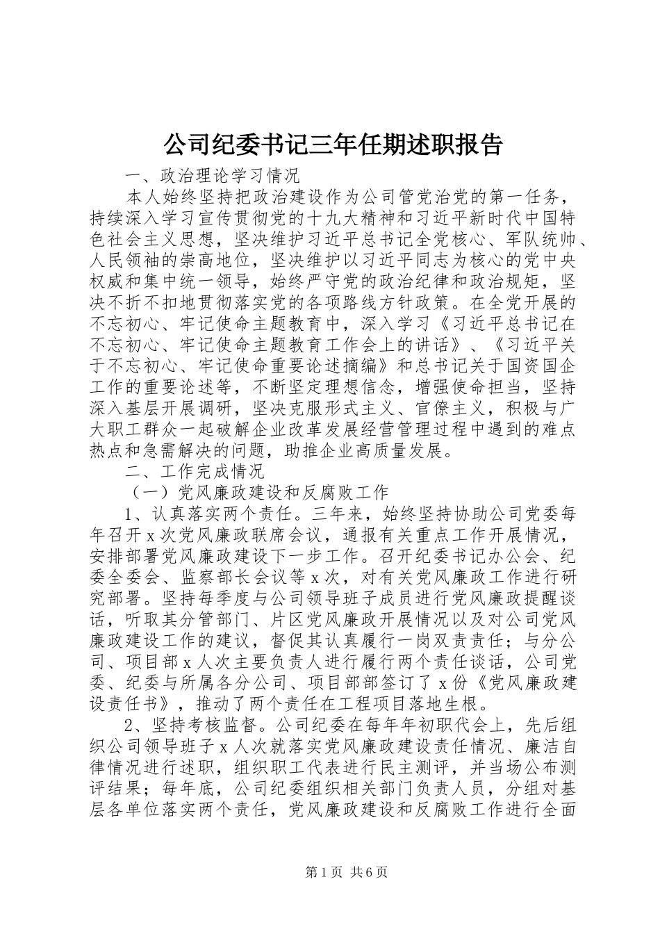 2024年公司纪委书记三年任期述职报告_第1页