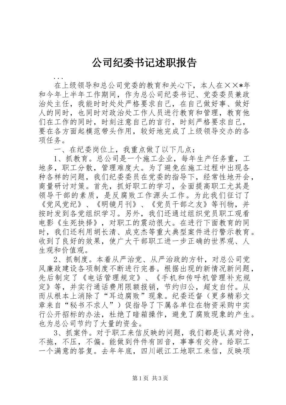 2024年公司纪委书记述职报告_第1页