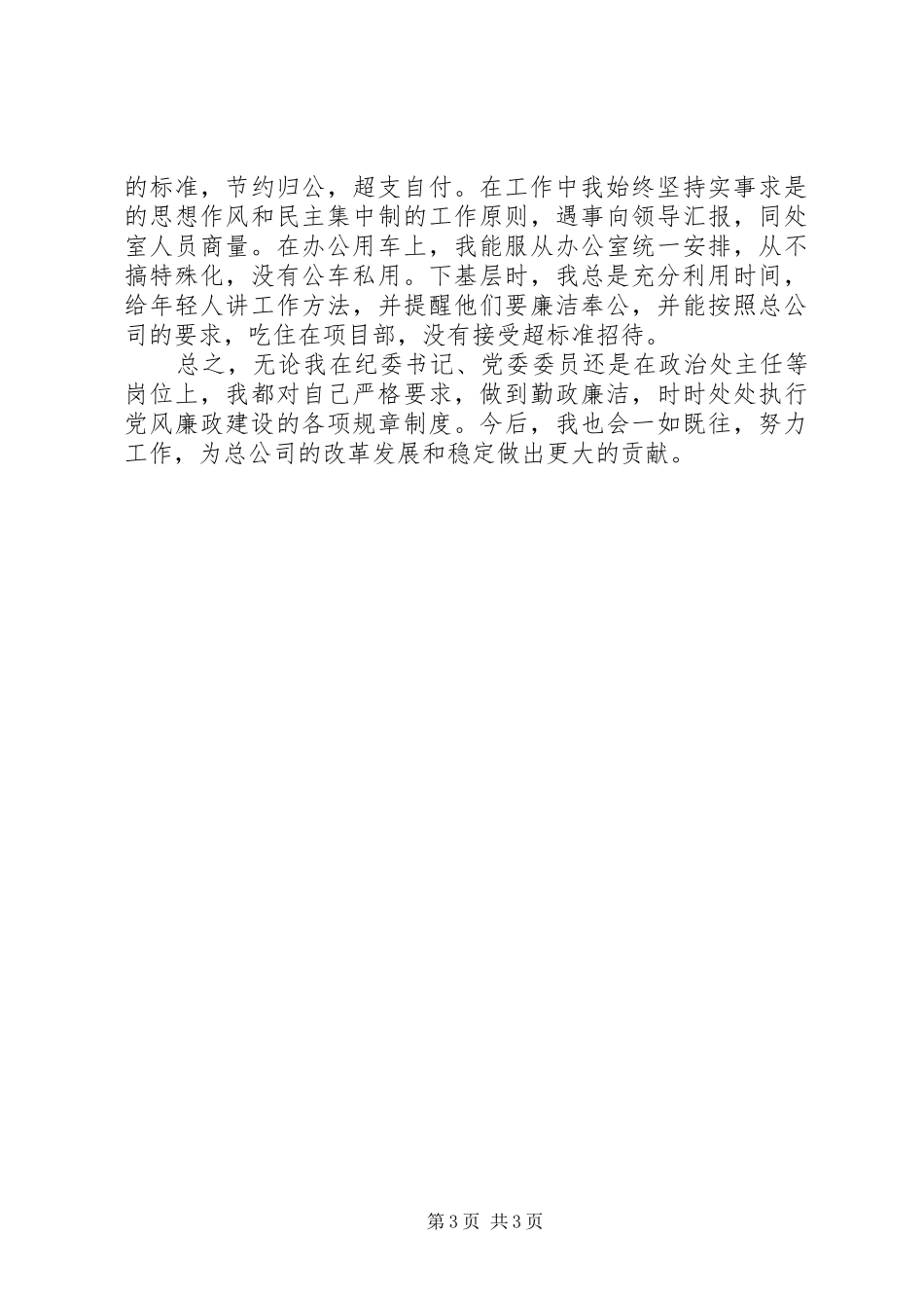 2024年公司纪委书记述职报告_第3页