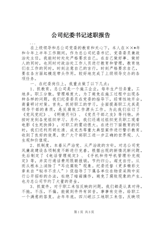 2024年公司纪委书记述职报告