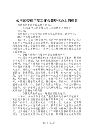 2024年公司纪委在年度工作会暨职代会上的报告