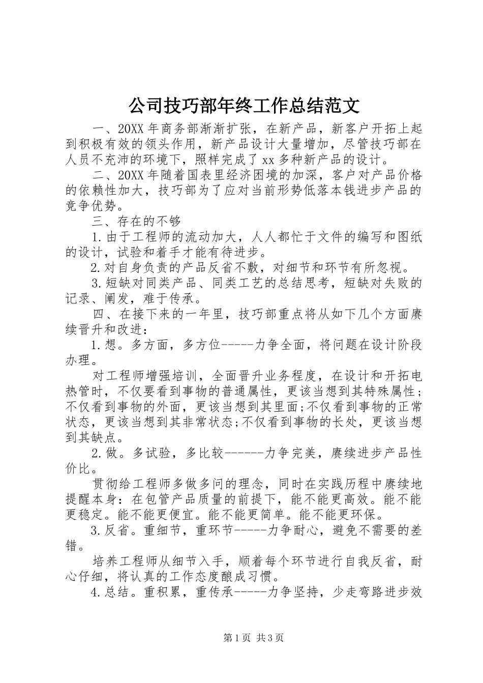 2024年公司技巧部年终工作总结范文_第1页