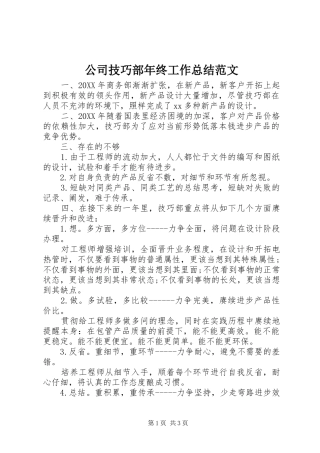 2024年公司技巧部年终工作总结范文