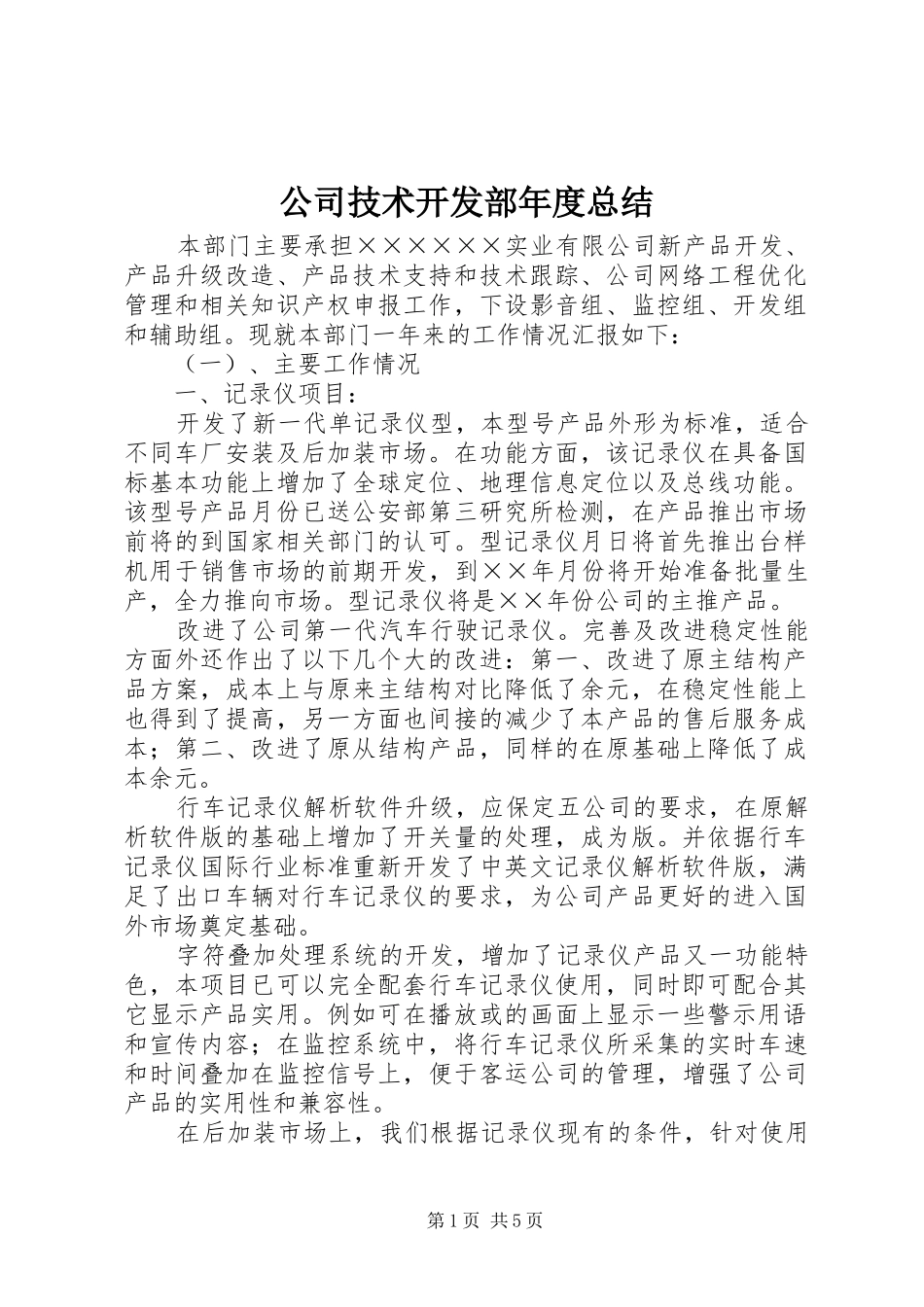 2024年公司技术开发部年度总结_第1页