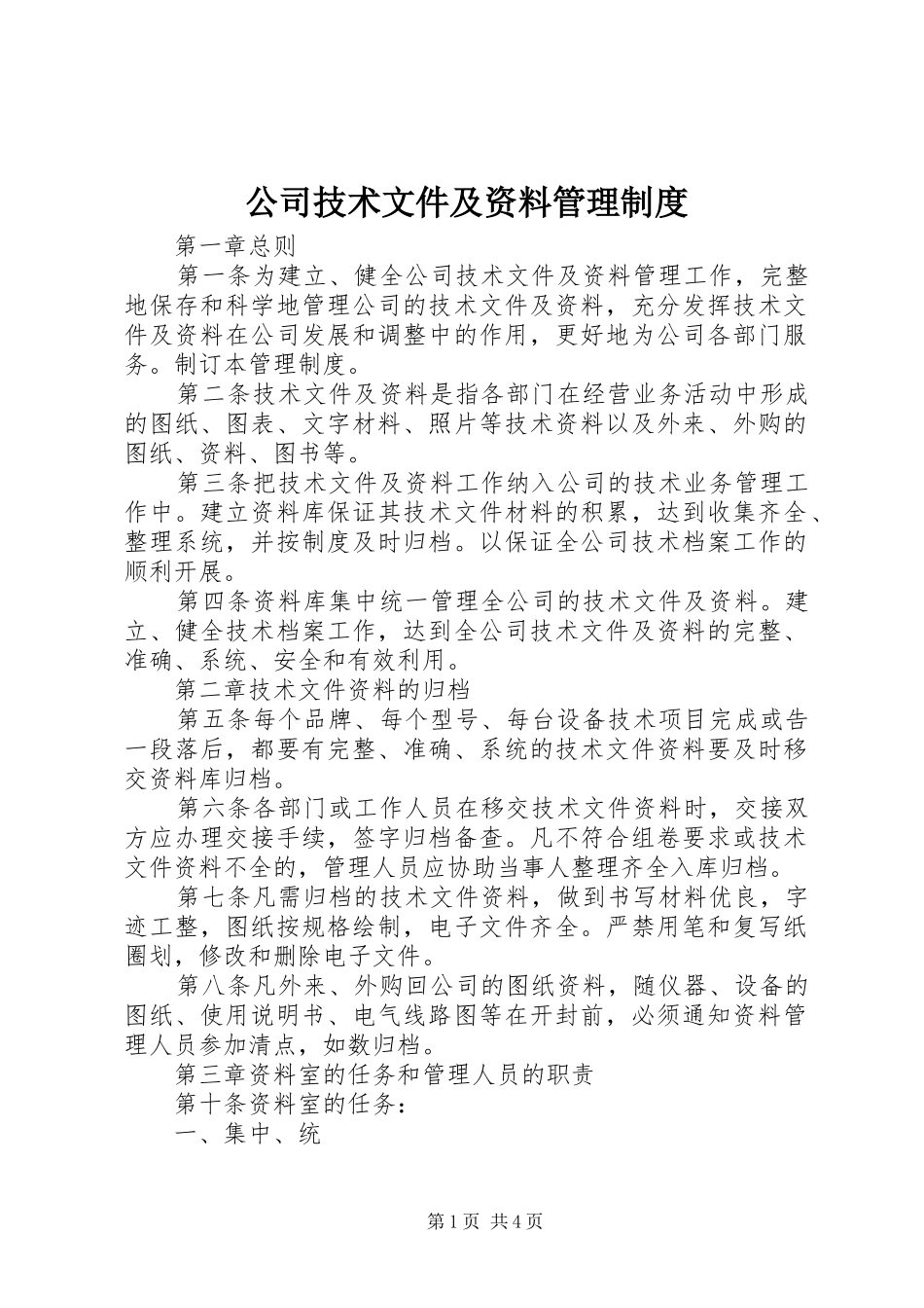 2024年公司技术文件及资料管理制度_第1页