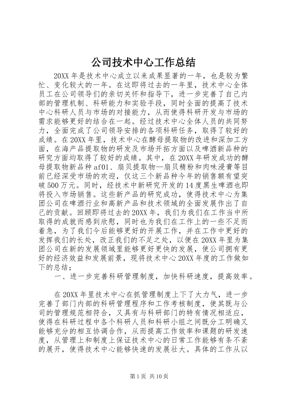2024年公司技术中心工作总结_第1页