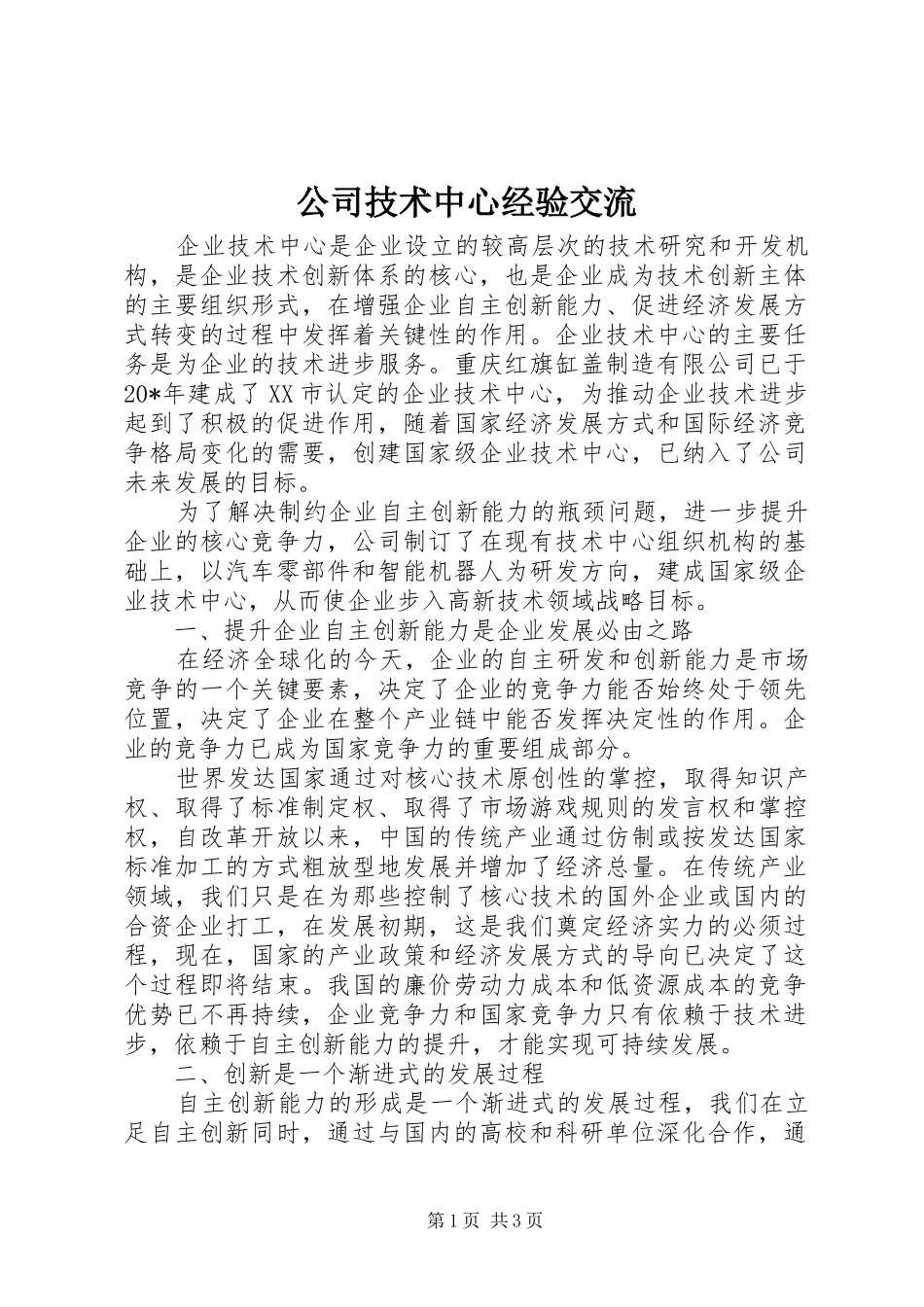2024年公司技术中心经验交流_第1页