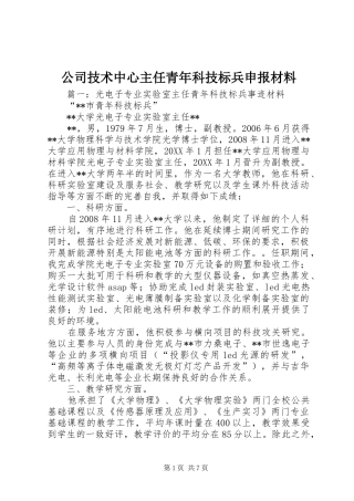 2024年公司技术中心主任青年科技标兵申报材料