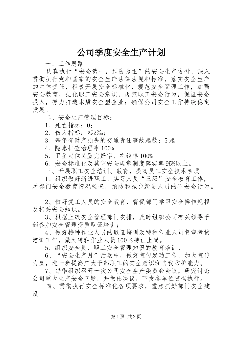 2024年公司季度安全生产计划_第1页