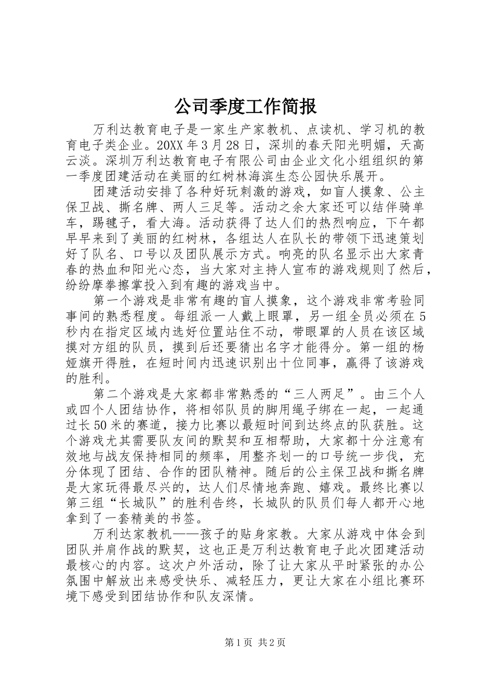 2024年公司季度工作简报_第1页