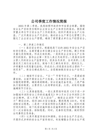 2024年公司季度工作情况简报