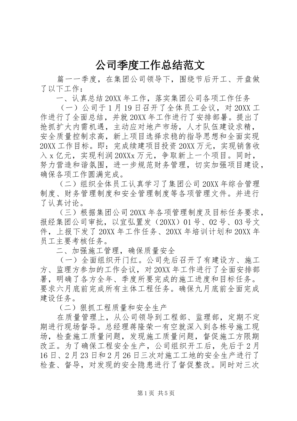 2024年公司季度工作总结范文_第1页