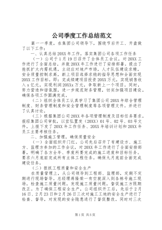 2024年公司季度工作总结范文