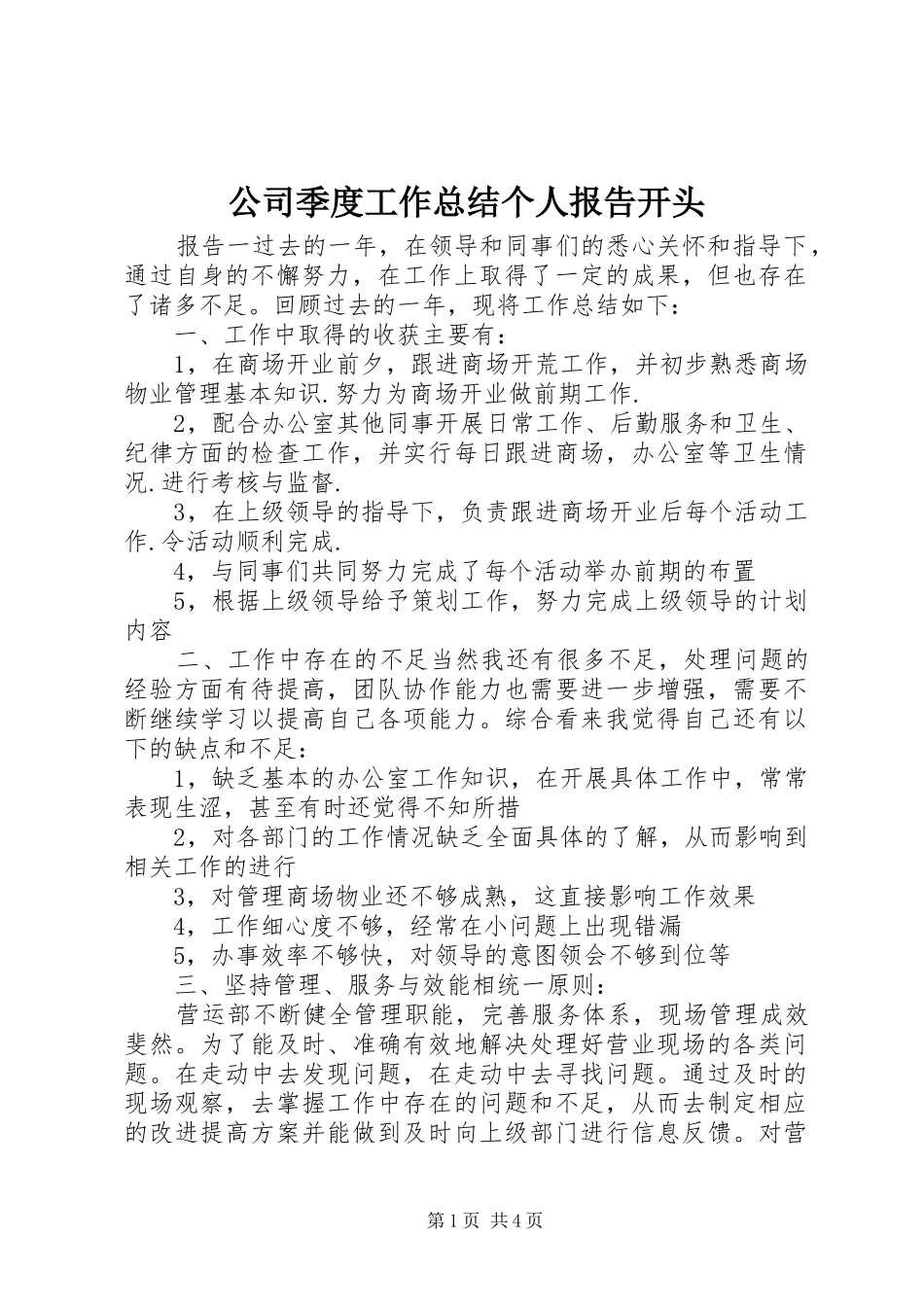 2024年公司季度工作总结个人报告开头_第1页