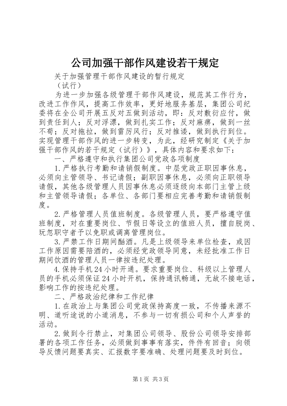 2024年公司加强干部作风建设若干规定_第1页